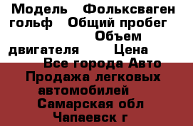  › Модель ­ Фольксваген гольф › Общий пробег ­ 420 000 › Объем двигателя ­ 2 › Цена ­ 165 000 - Все города Авто » Продажа легковых автомобилей   . Самарская обл.,Чапаевск г.